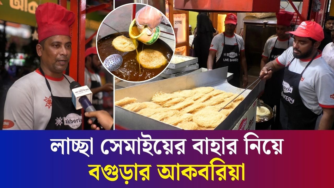 বগুড়ায় চোখের সামনে তৈরি হচ্ছে ঘীয়ে ভাজা লাচ্ছা
